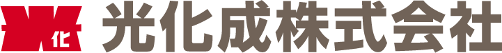 光化成株式会社
